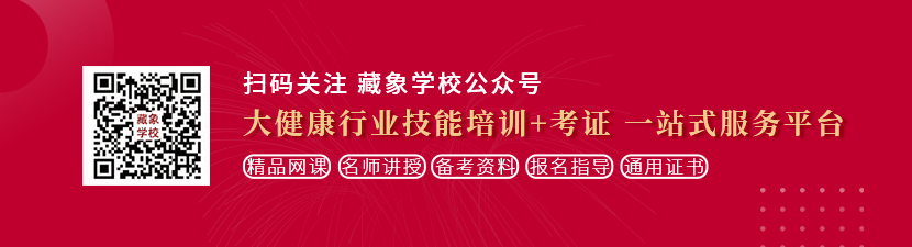 帅哥和帅哥大鸡巴脱内裤搞女人逼鸡巴大香蕉射精超爽黄片想学中医康复理疗师，哪里培训比较专业？好找工作吗？